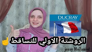 افضل براندات لعلاج تساقط الشعر والفراغات DUCRAY [upl. by Florin102]