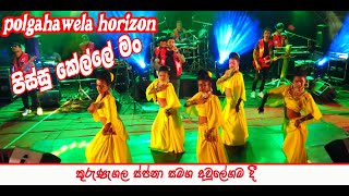 Pissu Kelle පිස්සු කෙල්ලේ Shammu Sing nadun video teamSapna Dancing Team [upl. by Aicats]