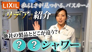 【お風呂】リクシルのリデアをご紹介！様々な機能が凄すぎる！ [upl. by Chaudoin256]