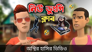 নিউ ডুংগি ক্লাব 🤣 Bangla Funny Cartoon Video  Bogurar Adda 20 [upl. by Anitneuq]