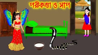 পরীকন্যা ও সাপ  Bangla Cartoon  Thakurmar Jhuli  Morel Bedtime Story  Benzoo Cartoon World [upl. by Nuhsed]