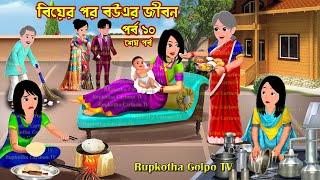 বিয়ের পর বউএর জীবন পর্ব ১০ Biyer Por Bouer Jibon Part 10  Bangla Cartoon  Rupkotha Cartoon TV [upl. by Nylkoorb]