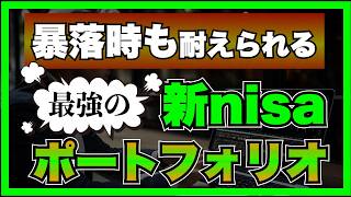 【有益】新nisaで最強のポートフォリオを作る3つの手順！暴落対策もこれで完璧！ [upl. by Laram]