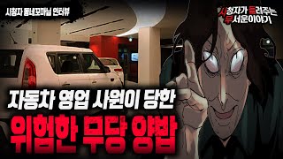 【무서운이야기 실화】 자동차 영업사원에게 양밥저주술을 했던 어느 무당이야기ㅣ동네꼬마님 사연ㅣ돌비공포라디오ㅣ괴담ㅣ미스테리 인터뷰ㅣ시청자 사연ㅣ공포툰ㅣ오싹툰 [upl. by Nerraj]