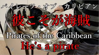 彼こそが海賊 Hes a Pirate【演奏してみた：スティールパン】ディズニー映画「パイレーツ・オブ・カリビアンPirates of the Caribbean」より [upl. by Mcfarland]