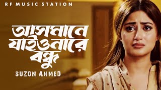 সেরা ফোক গান ।। আসমানে যাইওনারে বন্ধু ।। Asmane Jaio Na Re Bondhu ।। Cover Suzon AHmed [upl. by Artkele]