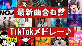 【TikTokメドレー】アナタは何曲知ってる？？最新曲含むTikTokで流行った曲メドレー♪ [upl. by Fidelia]