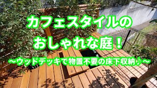 カフェスタイルのおしゃれな庭！～ウッドデッキで物置不要の床下収納♪～ [upl. by Clemens387]