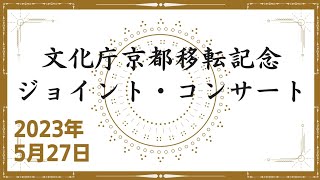 ◆ 文化庁京都移転記念ジョイント・コンサート [upl. by Nnahgiel273]