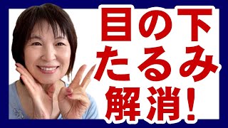 【50代60代必見】気になる目下のたるみ・顔のたるみ解消マッサージ！ [upl. by Nashoma544]