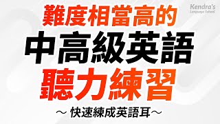 難度相當高的中高級英語聽力最佳練習 — 快速練成英語耳 [upl. by Ecnirp]