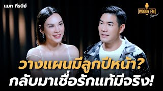 “แมท ภีรนีย์” ยอมรับตัดสินใจแต่งงานเร็ว วางแผนมีลูกปีหน้า  WOODY FM Special [upl. by Cosme]