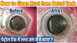 How to remove Petrol tank Rust  पेट्रोल टैंक में लगा जंग कैसे हटाए [upl. by Mcbride]