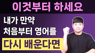 영어를 처음부터 다시 시작한다면 선생님에게 무조건 이것부터 알려달라고 하세요 [upl. by Quint]