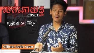 លក់គោយន្ត Cover វិចិត្រ Lok Ko Yun Cover by vichet [upl. by Partan]