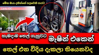 පෙට්‍රල් මැශින් එක ඇතුල දැකලා තියෙනවද  Petrol Machine  Anura kumara disanayake  Pata kurullo [upl. by Walcoff]