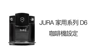 JURA 家用系列 D6 咖啡機設定 [upl. by Ailegra]