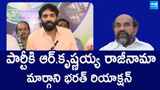 Margani Bharat Reaction On R Krishnaiah Resign  Chandrababu Cheap Politics SakshiTVLIVE [upl. by Feeney]