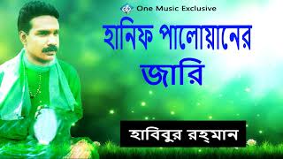 Hanif Paloaner Jari  হানিফ পালোয়ানের জারী  Baul Habibur Rahman [upl. by Yorled]