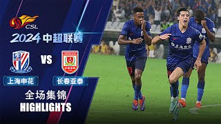 全场集锦 上海申花vs长春亚泰 2024中超联赛第19轮 HIGHLIGHTS Shanghai Shenhua vs Changchun Yatai CSL 2024 RD19 [upl. by Nich]