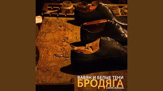 Бродяга [upl. by Aicemat940]