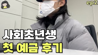 통장 갈아타고 이자 40만원 더 받게 된 금융 금쪽이 예금 첫걸음 😭 [upl. by Yelrahc]