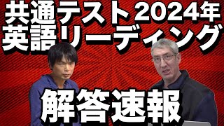 2024年共通テスト英語リーディング解答速報LIVE【ネイティブも解けないレベルで難しすぎ】 [upl. by Friedrich]