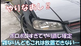 【ER34】バンパー塗装やり直し！さすがにボロボロすぎてこれはダメなヤツです！ってことで真剣に下地から作っていこうと思います [upl. by Redneval]