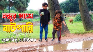 বন্ধুর সাথে বাটপারি । ছোট দিপু ও টাইসান । ছোট দিপুর নতুন কৌতুক ২০২২ । Choto Dipu FunnySohel Bangla [upl. by Nilak]