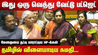 Thamizhachi Thangapandian Mass Tamil Speech at parliament  Lok Sabha  Nirmala Sitharaman  Modi [upl. by Llirrehs]