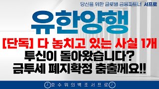 단독영상 유한양행 주가전망 퇴행성 이거 큽니다 금투세폐지 확정 엄민용 바이오 조정 유한화학 폐암학회 비만치료제 FEAT 오스코텍 유한양행고점 유한양행서프로 [upl. by Yslehc]