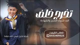 شيلة تخرج باسم خلف فقط 2024 الف مبروك التخرج والشهادة  شيله تخرج خلف من الجامعه [upl. by Liv]