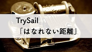 TrySail「はなれない距離」オルゴールアレンジ [upl. by Mide]