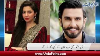 Ranveer Singh Bhi Mahira Khan Kay Gun Ganay lagay Aag Se Jala Kar Parhi Janay Wali Kitab [upl. by Oirretna]