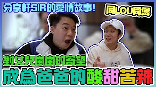 【同LOU同煲】EP14 瘋狂軒sir背後的內心世界。性玩具店的市場分析！軒的愛情故事，當父親前後的感受，為左個女犧牲左幾多野！？對女兒嵐嵐未來的寄予！？｜ 軒sir [upl. by Retsevlys]