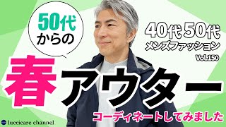 【40代 50代 メンズファッション】 50代からの春アウター [upl. by Eselahc]