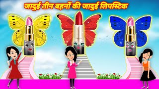 जादुई तीन बहनो की जादुई लिपस्टिक Hindi Kahani  Moral Stories Bedtime Stories Hindi Kahaniya [upl. by Nnylecoj]