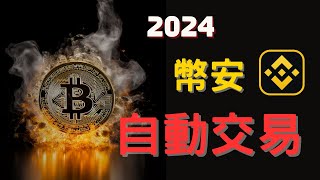 幣安早就提供完全免費的自動交易功能！Webhook訊號中到底傳了什麼｜【TradingView自動交易教學03】 [upl. by Jehoash]