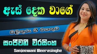 As Deka Wage Hitiya  Sanjeewani Weerasinghe  Pilithuru Gee [upl. by Knowling]