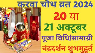 करवा चौथ 2024 में कब है karwa chauth date time muhurt krwa chouth vart Pooja vidhi [upl. by Magdalen572]