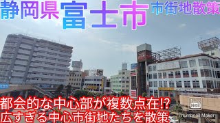 富士市ってどんな街 中心市街地が複数ある広すぎる街を散策【静岡県】2021年 [upl. by Ahsema]