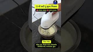 સુપર હેન્ડ મિક્સર mixer super surat shorts mixers trend home use useful vasutrends [upl. by Bronk241]