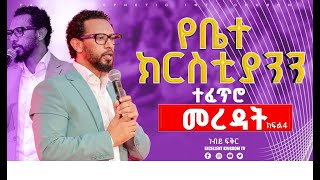 የቤተክርስቲያንን ተፈጥሮ መረዳት ክፍል 4Part 4 ሁላችንም ልንማር የሚገባው ድንቅ ትምህርት በነብይ ፍቅር ‪FaresPropheticChurc [upl. by Sirtemed]