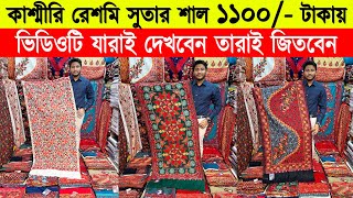 Shawl price in bangladesh 2023 🔥kashmiri shawl wholesale market 🔥 kashmiri shawl price in bd 2023 [upl. by Hayyikaz]