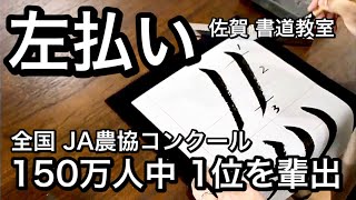 【夏休みの宿題】JA農協書道コンクール 自由課題 左払い 説明 書道講座 山口芳水書道教室 [upl. by Eillas474]