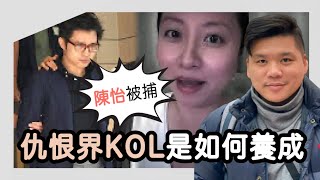 開啟字幕 陳怡涉加密幣騙局被捕：仇恨界KOL 是如何養成？20230919 [upl. by Aenehs342]