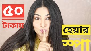 ৫০ টাকায় হেয়ার স্পা😱 মাত্র 20 মিনিটে চুল ঘন মজবুত সিল্কি করার উপায় HAIR CARE  Ananya Artistry [upl. by Kata]