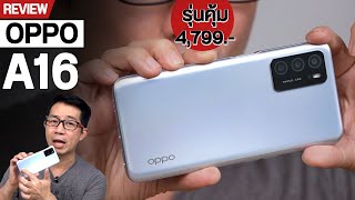 รีวิว OPPO A16 รุ่นคุ้มติดตลาด คนถามหากันตลอดดด [upl. by Templas]