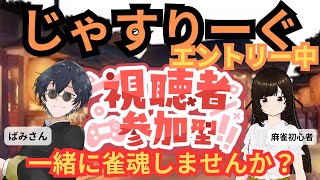 【参加求！！】じゃすりーぐエントリー中の二人と一緒に麻雀やりませんか？？？視聴者参加型！ばみさんとのコラボ配信【雀魂 麻雀 】 [upl. by Jangro800]