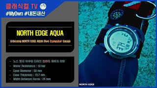 Review 노스 엣지 아쿠아NORTH EDGE AQUA 다이브 컴퓨터 실사용 리뷰 [upl. by Arlyne]